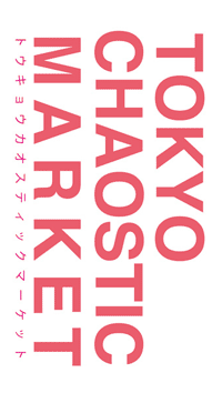 デザイナーデュオ能登夫妻の「TOKYO CHAOSTIC MARKET」
